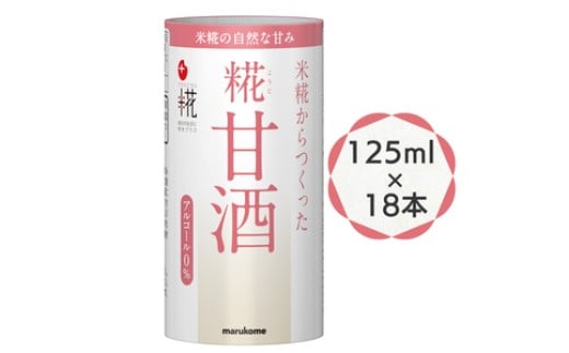 [定期便／3ヶ月] 糀甘酒 125ml ×18本 原材料(米 米糀 食塩) プラス糀｜マルコメ 米麹 甘酒 アルコール0% 電子レンジ温め可 飲み切りサイズ カートカン スーパーフード [0478]