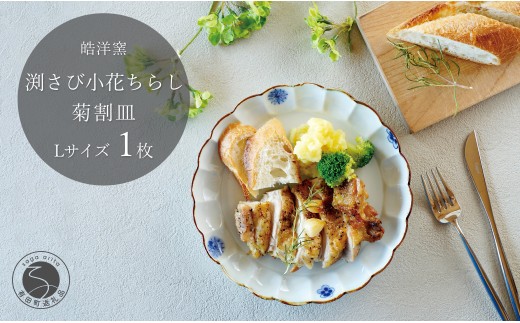 有田焼 小花ちらし 菊割皿 Lサイズ 1枚 【皓洋窯】 渕さび 皿 プレート 食器 うつわ 器 ギフト 贈り物 フラット 盛り付け メイン皿 ワンプレート お家カフェ 小花 A14-129
