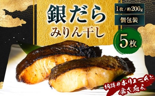 【納得のボリュームと食べ応え】銀だらみりん干し5枚入（1枚約200g／計約1kg）銀鱈 銀ダラ ギンダラ ぎんだら 鱈 個包装 干物 冷凍 長崎県 長崎市