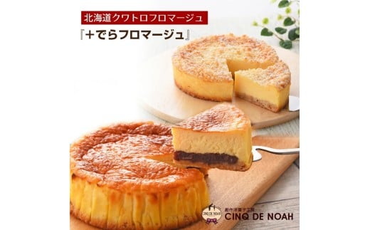 人気のチーズケーキ食べ比べセット（クワトロフロマージュ＆でらフロマージュ）