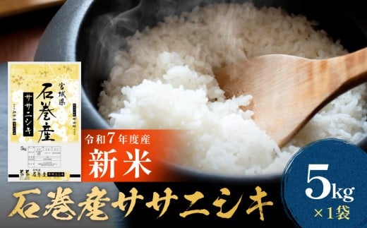 【 先行予約 】 令和7年産 石巻産 ササニシキ 精米 5kg 新米 米 お米 白米 コメ ご飯 主食 ささにしき こめ 1521127 - 宮城県石巻市