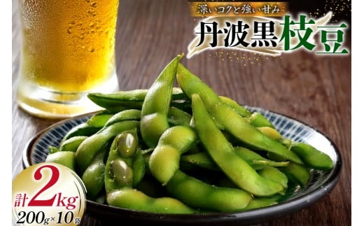 丹波黒大豆 枝豆 2kg (200g×10p) 兵庫県三田市産 [パスカルさんだ 兵庫県 三田市 3d28bae660040] 丹波黒 黒豆 黒枝豆 くろまめ 黒大豆 大豆 産地直送