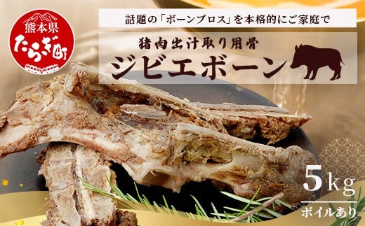 【ジビエボーン】猪骨(ボイル済)～出汁用 5kg(1kg×5)  ボーンブロス ジビエ スープ 猪 いのしし イノシシ 骨 小分け フードロス 対策 021-0683 2255313 - 熊本県多良木町