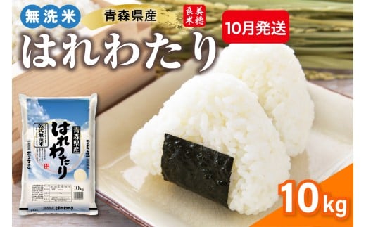 【10月発送】乾式 無洗米 10kg はれわたり 令和7年産米 ( 精米 ) 特a米 特a 青森県産 米 乾式無洗米 ハレワタリ お米 こめ 10キロ ギフト ごはん 五所川原 晴れわたり