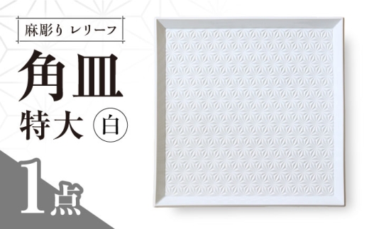 【波佐見焼】麻彫り　レリーフ　角皿　特大 白　食器 皿【翔芳窯】 [FE412] 2249193 - 長崎県波佐見町