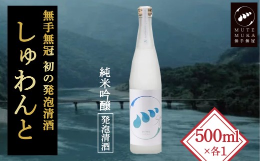 スパークリングなお酒「無手無冠 しゅわんと」500ml(純米吟醸 発泡清酒) Hmm-B17/日本酒 純米吟醸 発泡清酒 プレゼント ギフト さけ 272407 - 高知県四万十町