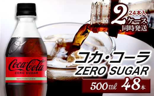 コカ・コーラ ゼロシュガー 500mlPET 48本(24本入×2ケース) | コカコーラ ゼロ 炭酸 コカ・コーラ ペットボトル 飲料水 愛媛県 西条市 送料無料