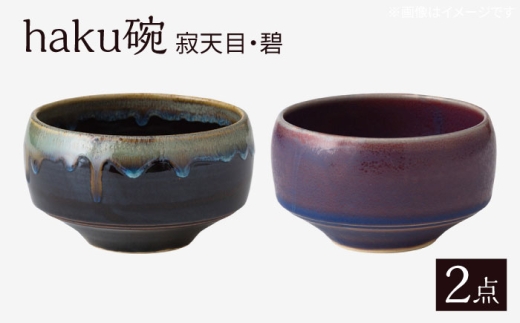 [波佐見焼]haku碗 寂天目・碧 ペアセット[西海陶器] [OA438]