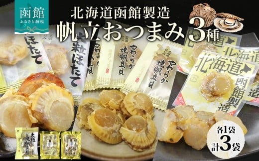北海道 帆立 おつまみ 3種 北海道産 醤油 焼き やわらか 食感 個包装 国産 おやつ つまみ 加工品 お取り寄せ 山栄食品工業 送料無料 函館 _HD152-058