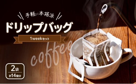ドリップバッグ 1weekセット×2 14個分 コーヒー 珈琲 ドリップ 飲料 飲み物 ドリンク カフェ COFFEE 焙煎 自家焙煎 本格 スペシャルティコーヒー millky coffee 送料無料 愛知県 あま市