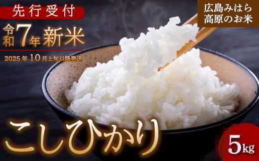 【先行受付】令和7年新米 コシヒカリ 白米5kg 2025年10月上旬以降～発送 お米 米 精米 ごはん ご飯 広島県 三原市 220001