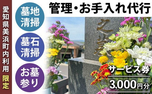 [愛知県美浜町内利用限定]墓地清掃 墓石清掃 お墓参り 代行 サービス券 3,000円分 管理 お手入れ 代行 サービス[シルバー人材センター]