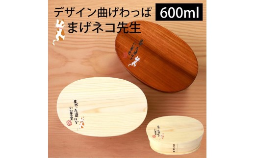 [選べるカラ—]みよし漆器本舗 曲げわっぱ お弁当箱 600ml 約17.5×11.5×高さ6.5cm 小判型 弁当箱 一段 まげネコ先生 猫 白木 漆塗り