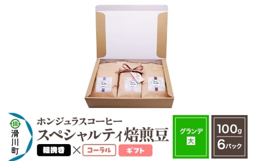 コーヒー豆 自家焙煎 ホンジュラス スペシャルティコーヒー ギフトセット【グランデ】焙煎豆100g×6パック 粗挽き【コーラル】