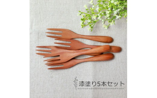 みよし漆器本舗 マルチフォーク 食洗機対応 15cm 5本セット 木製 漆塗り 2249773 - 和歌山県海南市