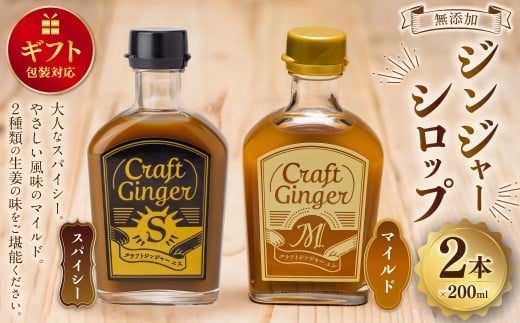【ギフト包装対応】 Craft GingerS＆M 200ml 無添加 国産 生姜 ジンジャーシロップ ２本セット 2240400 - 高知県香美市