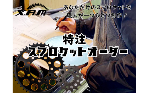 XAM特注スプロケットオーダー