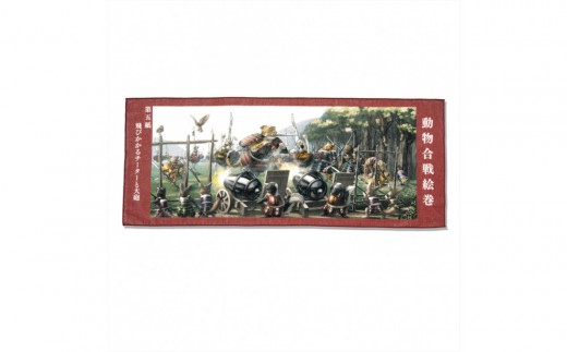 オリジナル【動物合戦絵巻フェイスタオル】第五紙／名古屋刀剣博物館 2249963 - 愛知県名古屋市