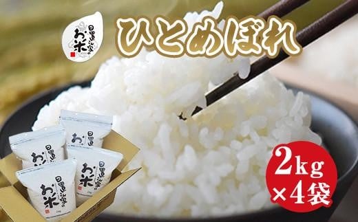 164.日置さん家のお米「ひとめぼれ」2kg×4袋【無洗米・2025年産】 2253983 - 鳥取県北栄町