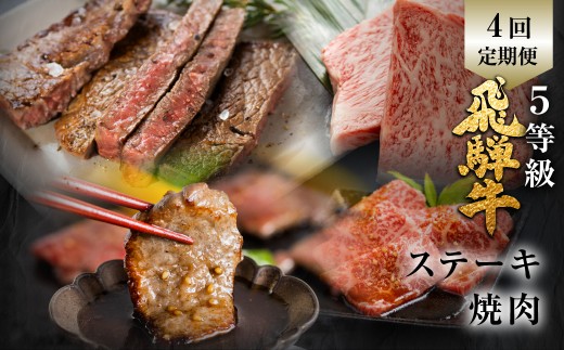 飛騨牛 ステーキ 焼肉 セット　霜降り・赤身堪能定期便 4回定期便 肉の沖村 牛肉 肉 御中元 熨斗掛け 150000円