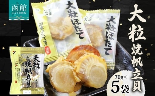 大粒焼帆立貝 70g 5袋_HD152-029