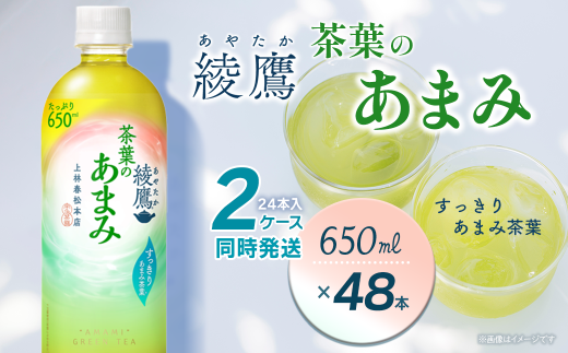 綾鷹 茶葉のあまみ 650mlPET 48本(24本入×2ケース) | お茶 緑茶 綾鷹 ペットボトル 2箱 清涼飲料水 飲料 愛媛県 西条市 送料無料 2260079 - 愛媛県西条市