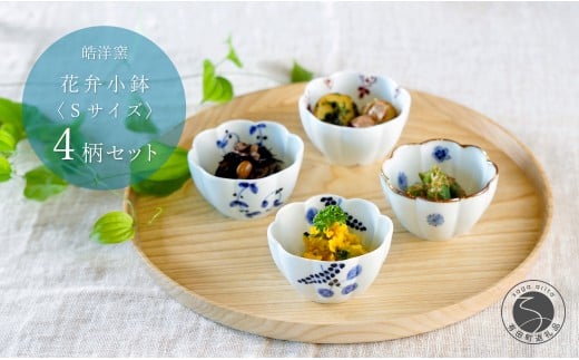 有田焼 花弁小鉢 Sサイズ 絵変わり 4点 セット【皓洋窯】食器 手描き うつわ 器 かわいい 花形 A30-630