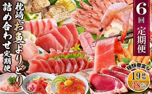 枕崎・お魚よりどり詰め合わせ定期便(6回配送)　FF-6005_ 定期便 魚 鰹 かつお マグロ 鮪 カツオのたたき 人気 おすすめ 送料無料 贈答 ギフト 鹿児島県 枕崎 【1496265】