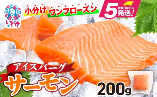 アイスバーグサーモン（アトランティックサーモン）　約200g（約200g×1袋） 刺身 フィレ 個包装 冷凍 さけ サケ 生食サーモン 鮭 魚 海鮮 手巻き寿司 海鮮丼 人気 おすすめ ノルウェー産 2135628 - 福島県いわき市