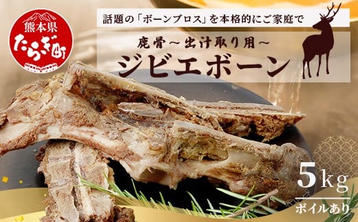 【ジビエボーン】鹿骨(ボイル済) ～出汁用 5kg(1kg×5) ～ ボーンブロス 鹿 骨 ジビエ スープ しか 骨 小分け フードロス 対策  021-0679 2255309 - 熊本県多良木町
