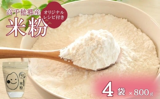 高千穂郷産 米粉 800g × 4袋 （ オリジナルレシピ付き ） | 米 こめ お米 おこめ こめこ 加工品 低カロリー グルテンフリー 宮崎県 五ヶ瀬町
