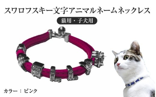 スワロフスキー文字アニマルネームネックレス【猫用・子犬用】（ピンク） 2249129 - 大阪府東大阪市