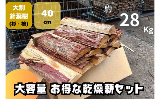 [№5334-0662]訳アリ お得 針葉樹の乾燥薪セット(大割)　40cm・約28kg　薪 薪ストーブ 焚火 キャンプ BBQ 燃料 京都府 南丹市