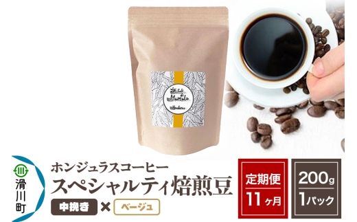 《定期便11ヶ月》コーヒー豆 自家焙煎 ホンジュラス スペシャルティコーヒー 焙煎豆 200g×1パック 中挽き【ベージュ】