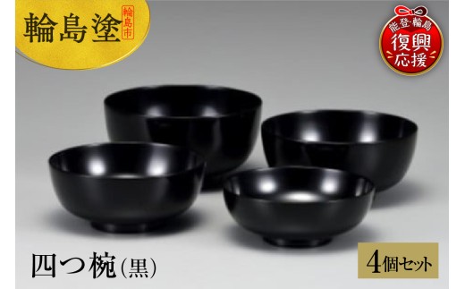 輪島塗　四つ椀（黒）