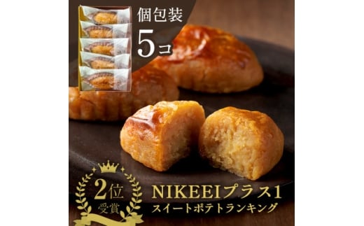 すいーとぽてと 5個入(個包装・常温) 日本茶きみくら＜5891＞【1603293】