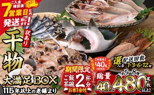 ＜訳あり＞ 数量限定・お米1合付き 干物大満足BOX (40尾以上・5-8種) 訳あり 大満足 BOX セット 干物 みりん干し あじ アジ かます カマス ブリ ブリカマ さば いわし たい 鯵 鰤 鯖 鯛 丸干し 開き 魚 海鮮 冷凍 詰め合わせ 簡単調理 スピード発送 期間限定 ごはん 【AQ68-G】【やまろ渡邉】 2248752 - 大分県佐伯市