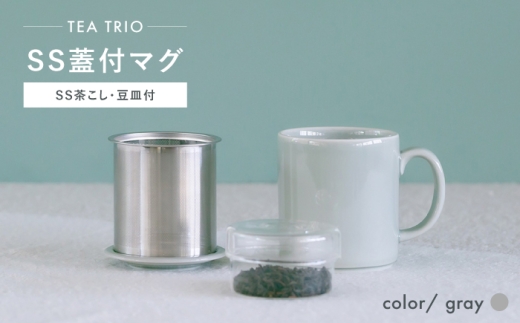 [波佐見焼]TEA TRIO SS蓋付マグ [gray] 1点[西海陶器] [OA466]