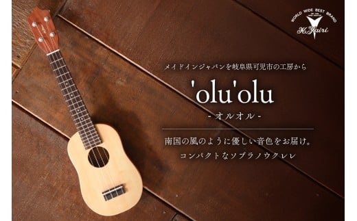 ヤイリギター　'olu'olu　-オルオル-【世界のヤイリ Yairi  ブランド ギター  楽器 ソフトケース付き 弦楽器 音楽 日本製 ヤイリ】