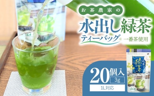 お茶農家の水出し緑茶ティーバッグ(1番茶使用 1L対応) KN166-002-02