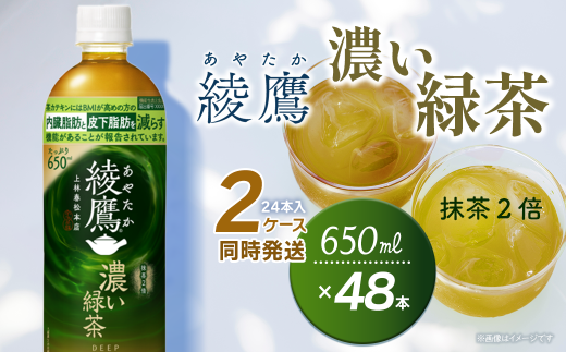 綾鷹 濃い緑茶 650mlPET 48本(24本入×2ケース) | お茶 緑茶 濃い 綾鷹 機能性表示食品 茶カテキン ペットボトル 2箱 清涼飲料水 飲料 愛媛県 西条市 送料無料 2260081 - 愛媛県西条市