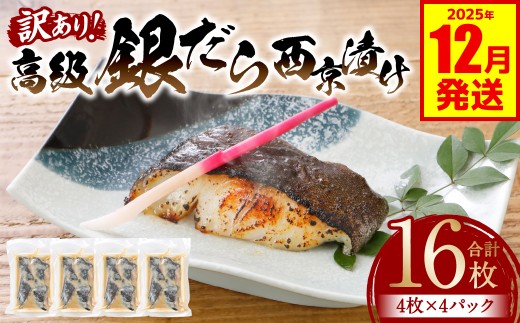 【訳あり】高級銀だら 西京漬けたっぷり16枚 4枚×4パック （銀だら 銀鱈 ギンダラ 高級 高級魚 希少 西京漬け 西京焼き 訳あり 訳アリ 鮮魚 漬魚 味噌漬け）【2025年12月発送】