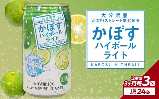 【3ヶ月毎に配送】かぼすハイボールライト 24本入り1ケース 3回お届け定期便 かぼす カボス 大分県産 お酒 ハイボール 辛口 糖類0 プリン体0 飲料 飲み物 揚げ物 酸味 すっきり 香り 柑橘 T10080