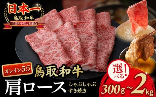鳥取和牛 最高級品質【オレイン55】肩ロース しゃぶしゃぶすき焼き用 300g～2kg 鳥取和牛 オレイン55 肩ロース しゃぶしゃぶ すき焼き 国産 牛肉 ブランド牛 和牛 黒毛和牛