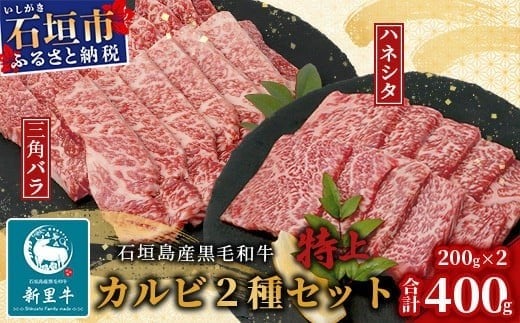 石垣島産 黒毛和牛 新里牛 特上カルビ２種セット(ハネシタ・特上カルビ三角バラ ）各200g 合計400ｇ【 牛肉 肉 ハネシタ 特上カルビ サンカクバラ ザブトン 2種類 セット 焼肉 和牛 バーベキュー BBQ 石垣 石垣島 沖縄 】SZ-19 1177978 - 沖縄県石垣市