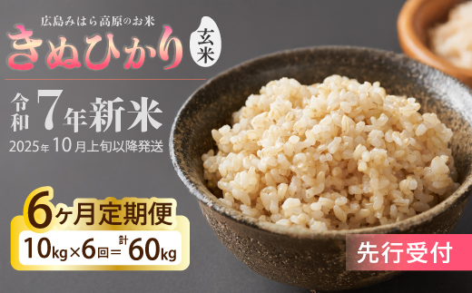 令和7年新米＜先行受付＞【6か月定期便】きぬひかり 玄米10kg [2025年10月上旬以降～発送] お米 米 精米 ごはん ご飯 広島県 三原市 220024