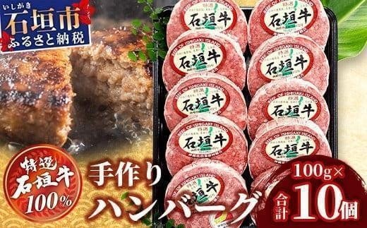 石垣牛 ハンバーグ セット (100g×10個)＜2026年3月発送＞ | 国産 石垣牛100% 沖縄 石垣島産 高級 黒毛和牛 ビーフ ハンバーグセット 2243486 - 沖縄県石垣市