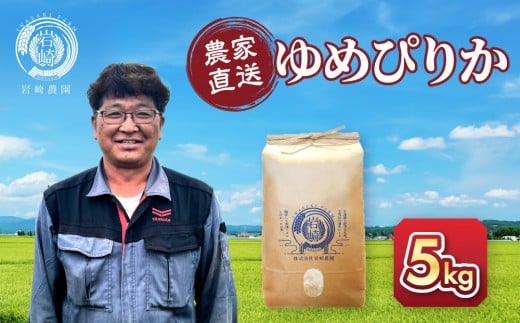 【11月配送】令和7年産　ゆめぴりか 5kg×1袋 5kg_05232