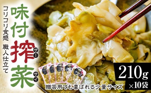 ザーサイ 210g×10袋 計2,100g|搾菜 国産 おいしい 本格中華 大容量 ザーサイ 中華 惣菜 つまみ お酒 ごはん お供 群馬県 前橋市