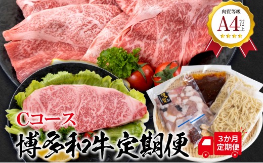 福岡県産 黒毛和牛A4ランク以上の博多和牛！ 3か月定期便 Ｃコース サーロインステーキ1枚 ロースうす切り400g もつ鍋セット醤油味3～4人前